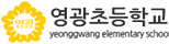 영광초등학교 로고