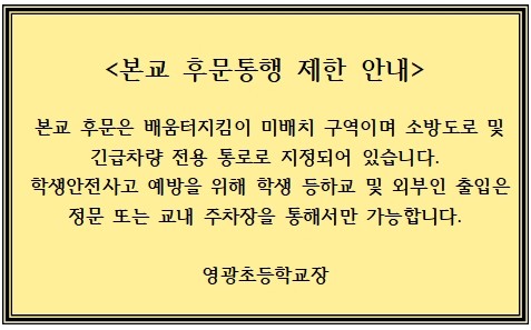 본교 후문통행 제한 안내